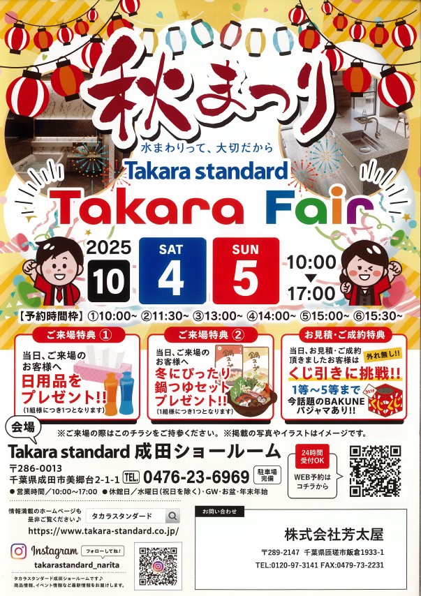 タカラスタンダード「秋まつり」開催